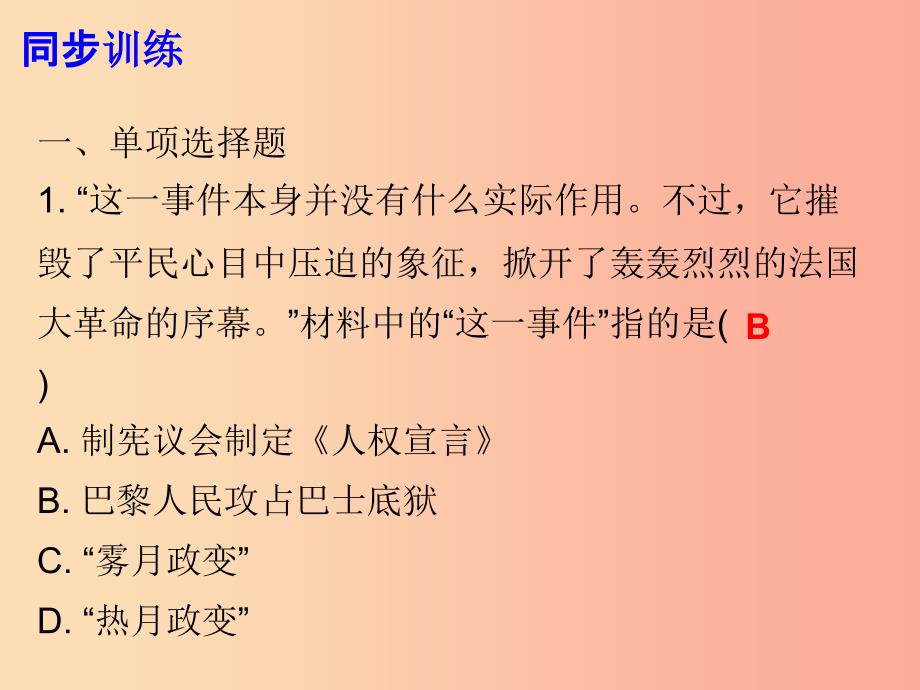 2019年秋九年级历史上册 第四单元 资本主义制度的确立 第13课 法国大革命课件 北师大版_第4页