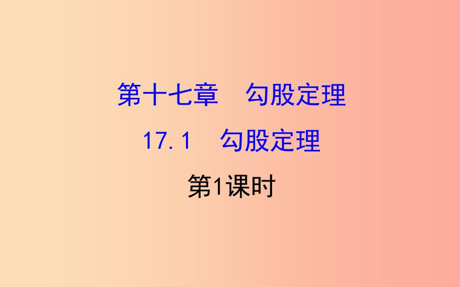 2019版八年级数学下册第十七章勾股定理17.1勾股定理第1课时教学课件2 新人教版_第1页