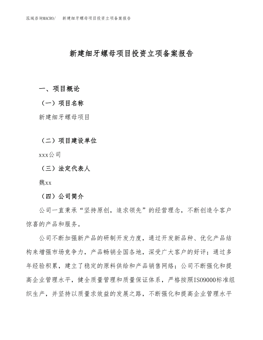 新建细牙螺母项目投资立项备案报告(项目立项).docx_第1页