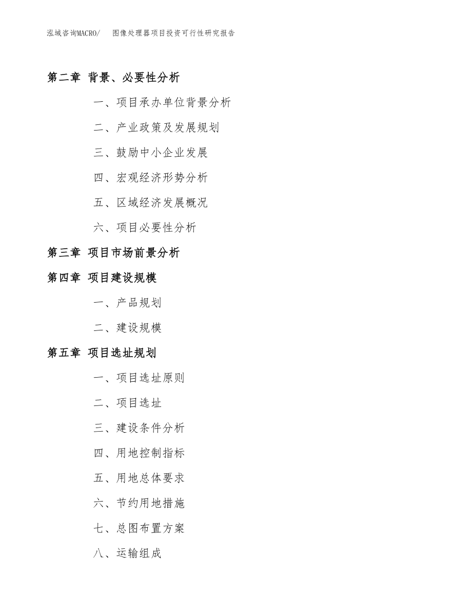 图像处理器项目投资可行性研究报告(立项备案模板).docx_第4页