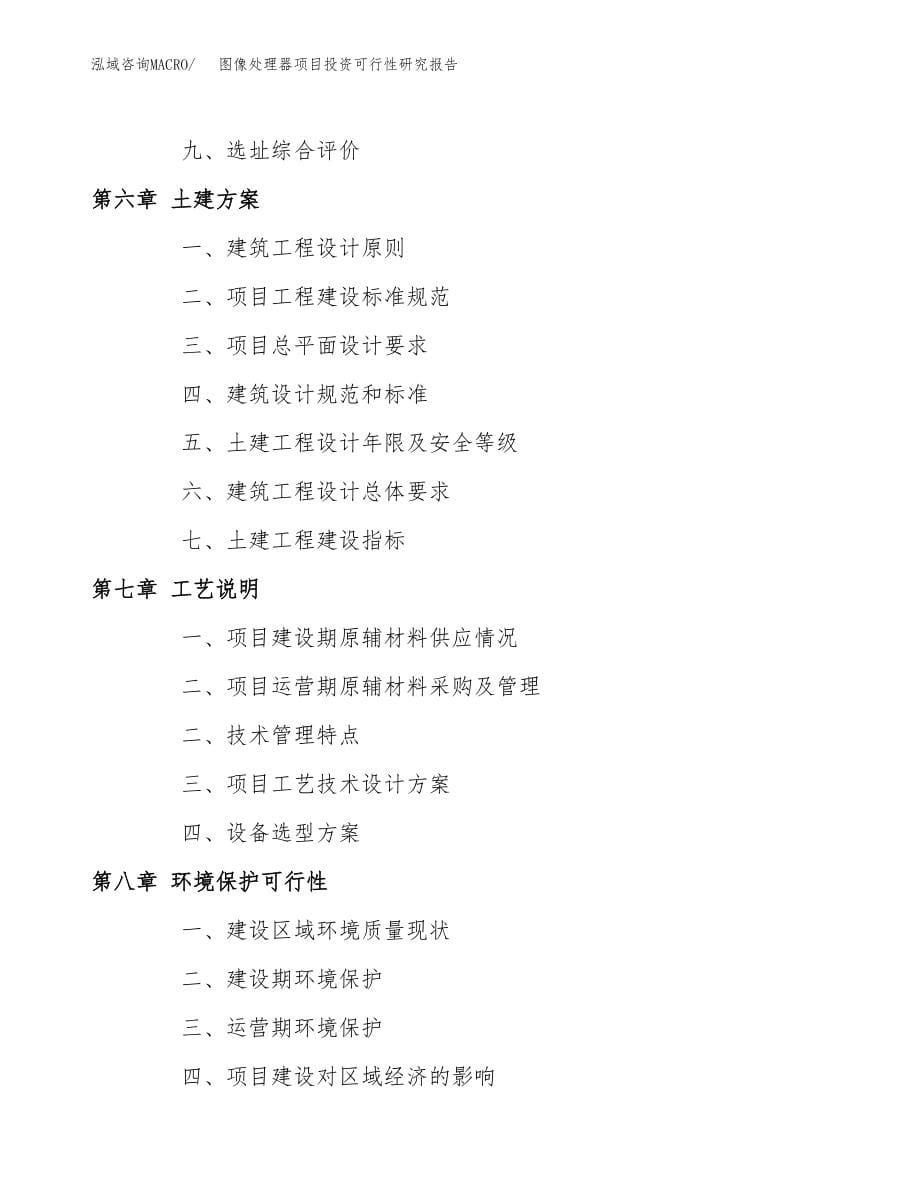 图像处理器项目投资可行性研究报告(立项备案模板).docx_第5页