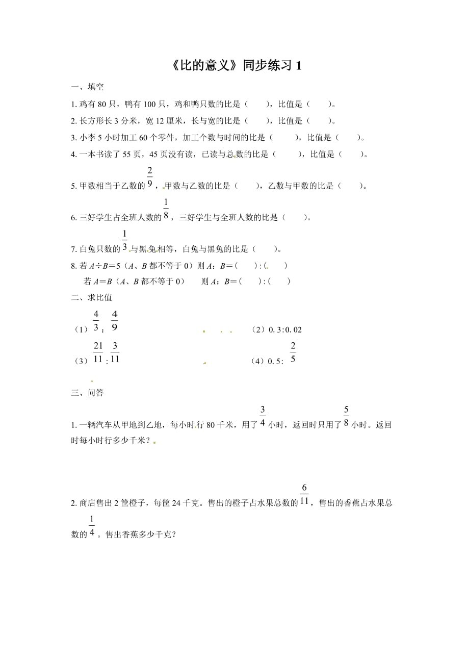 六年级下册数学同步练习－比的意义1 北京版_第1页