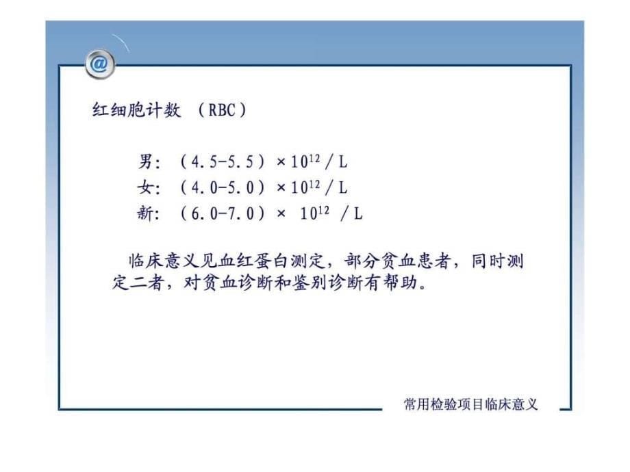 临床检验项目临床意义._第5页