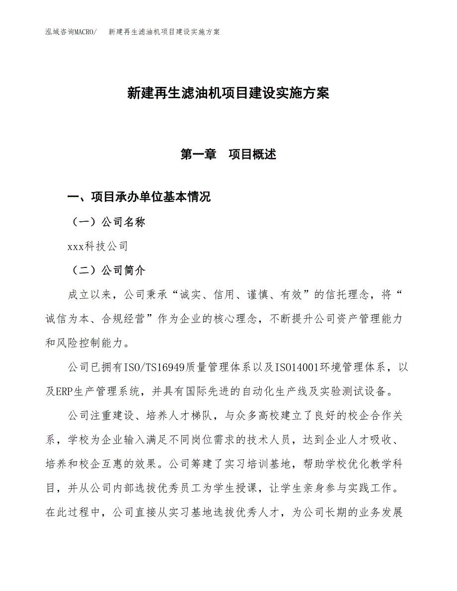 (申报)新建再生滤油机项目建设实施方案.docx_第1页