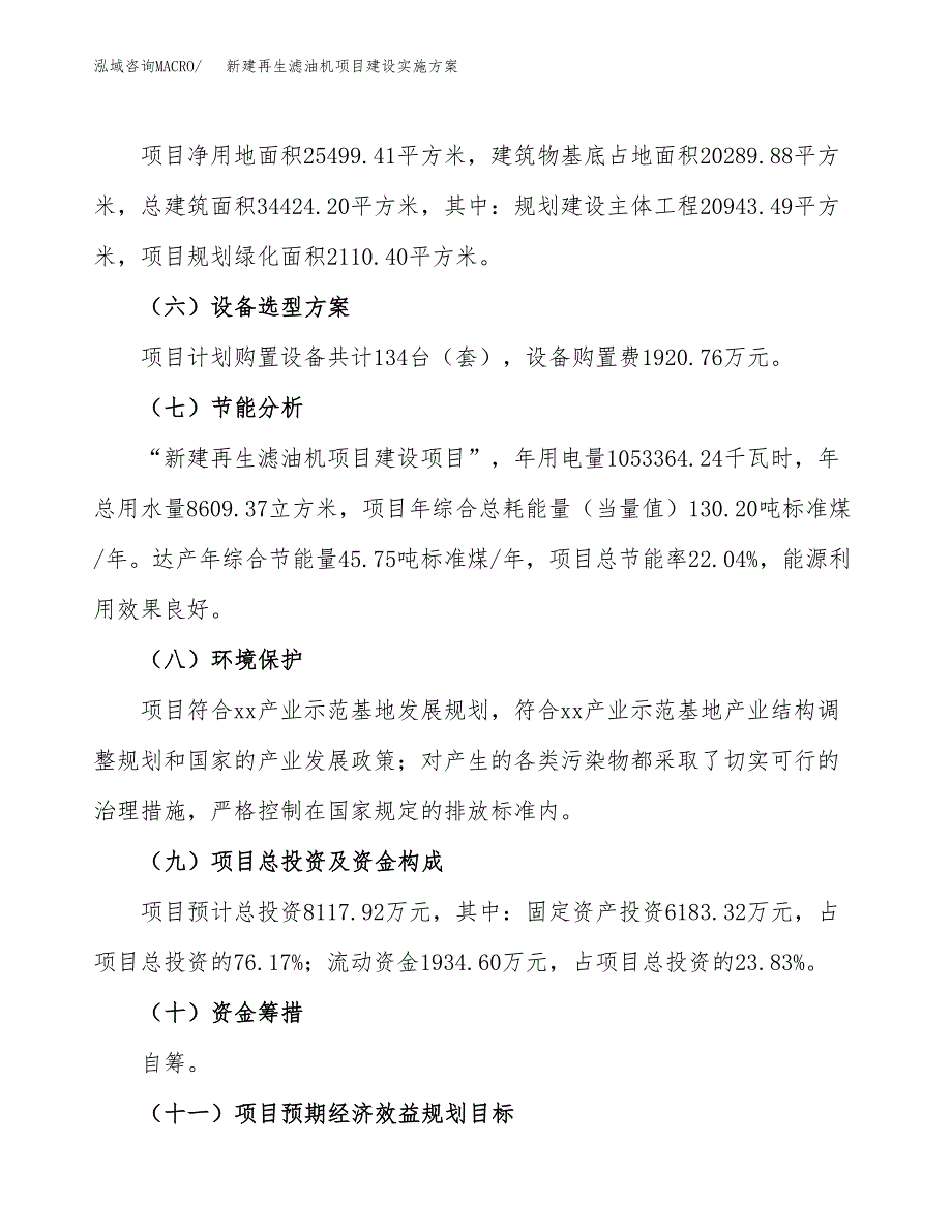 (申报)新建再生滤油机项目建设实施方案.docx_第3页