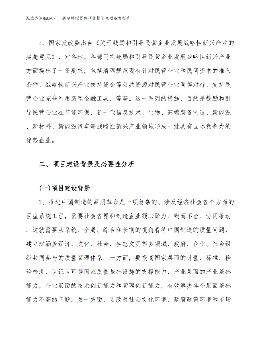 新建模拟器件项目投资立项备案报告(项目立项).docx_第4页