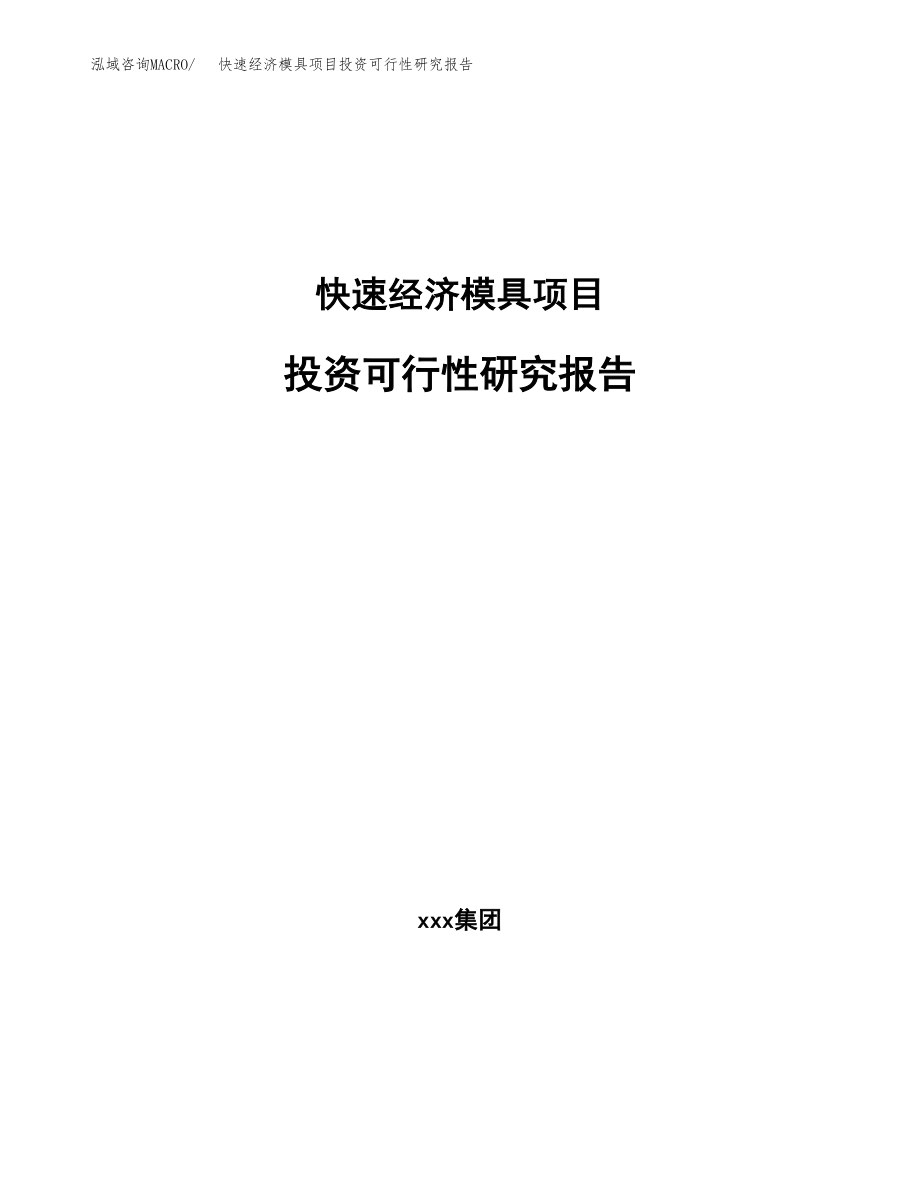 快速经济模具项目投资可行性研究报告(立项备案模板).docx_第1页