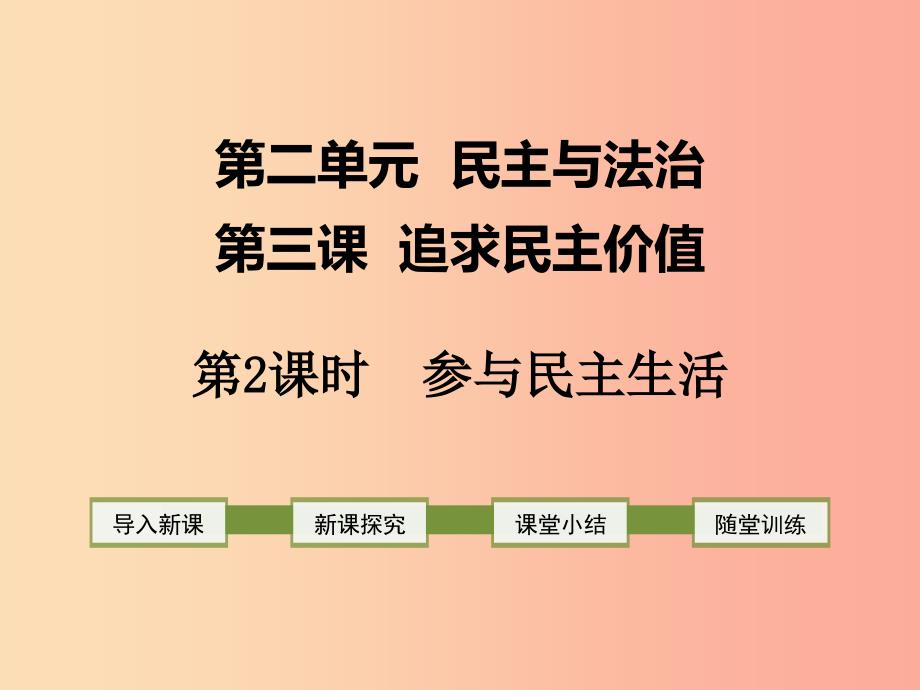 2019年九年级道德与法治上册第二单元民主与法治第三课追求民主价值第2框参与民主生活课件新人教版_第1页