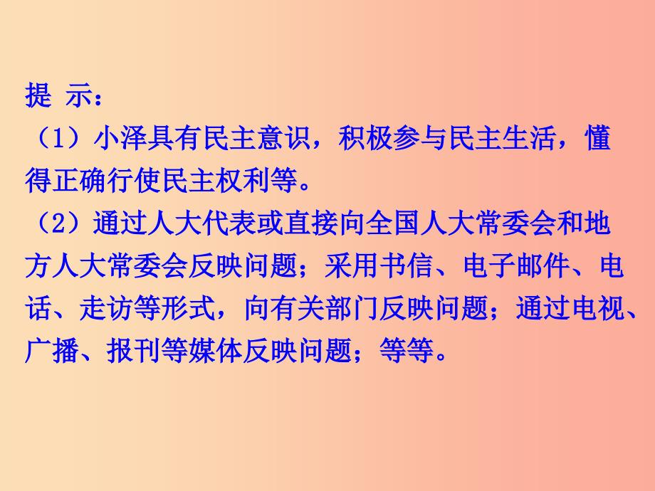 2019年九年级道德与法治上册第二单元民主与法治第三课追求民主价值第2框参与民主生活课件新人教版_第3页