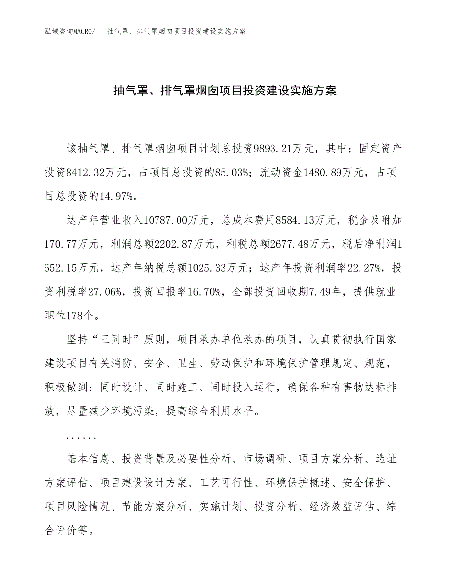 抽气罩、排气罩烟囱项目投资建设实施方案.docx_第1页