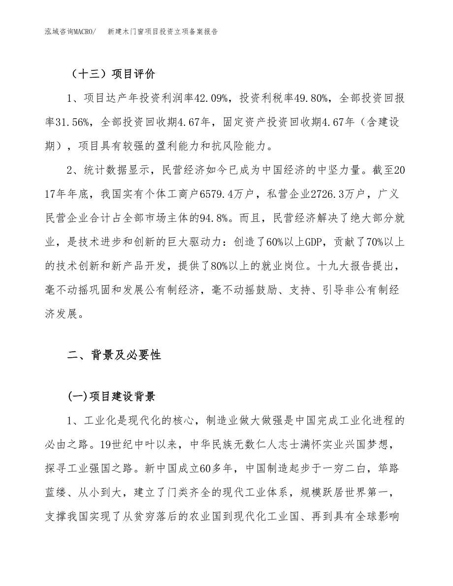 新建木门窗项目投资立项备案报告(项目立项).docx_第4页