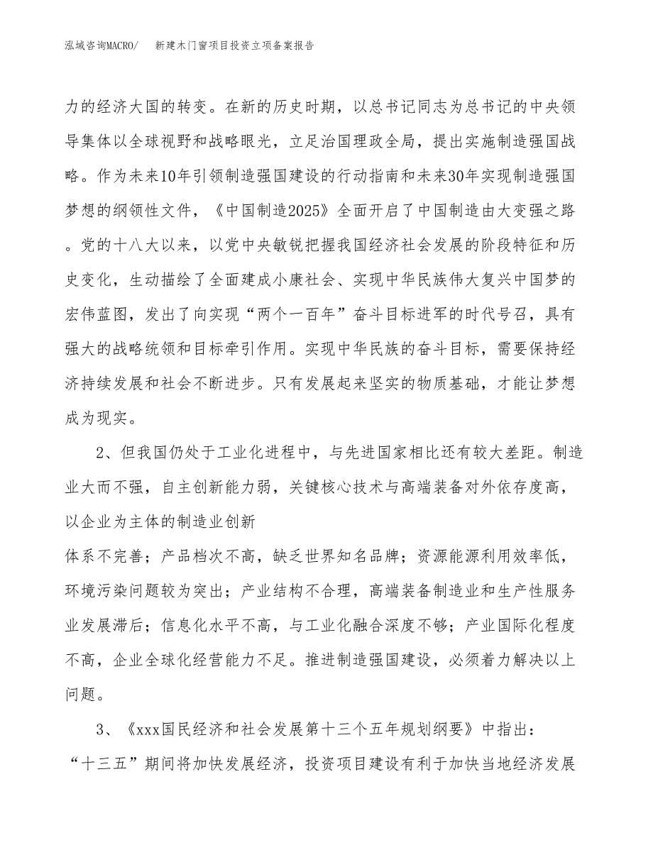 新建木门窗项目投资立项备案报告(项目立项).docx_第5页