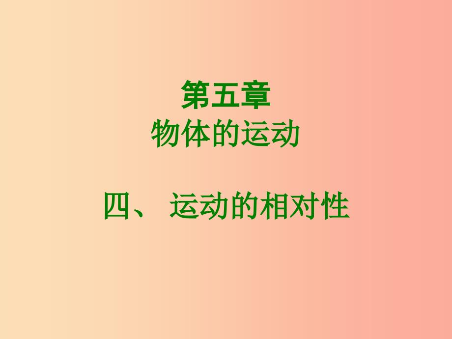 2019年八年级物理上册5.4运动的相对性课件新版苏科版_第1页