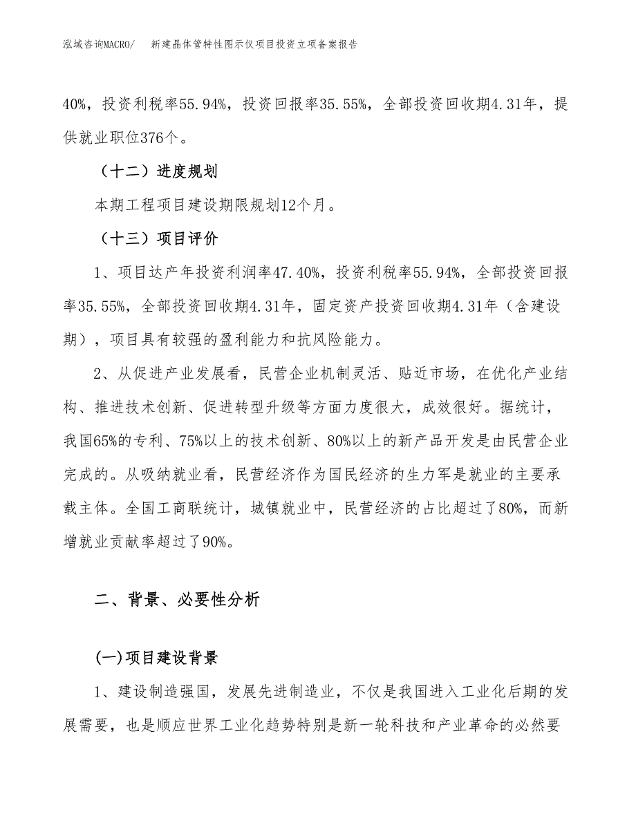 新建晶体管特性图示仪项目投资立项备案报告(项目立项).docx_第4页