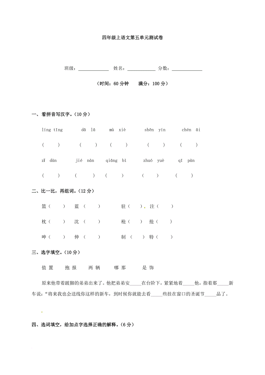 四年级上册语文试题－第五单元测试卷 含答案鲁教版_第1页