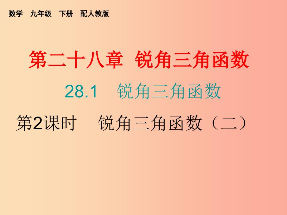 九年级数学下册 第二十八章 锐角三角函数 28.1 锐角三角函数 第2课时 锐角三角函数（二）课件新人教版_第1页