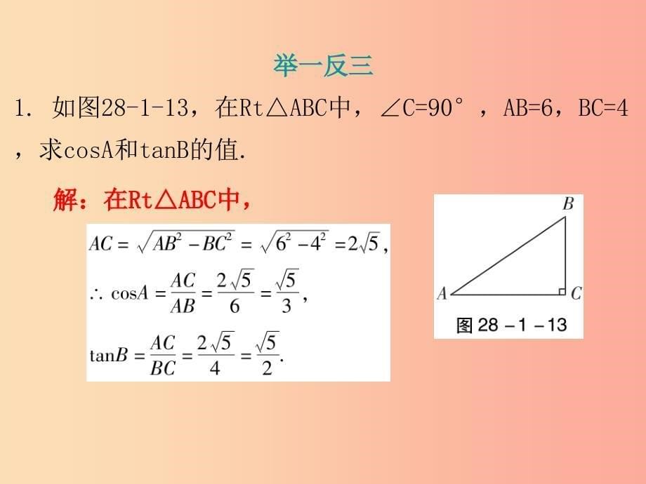 九年级数学下册 第二十八章 锐角三角函数 28.1 锐角三角函数 第2课时 锐角三角函数（二）课件新人教版_第5页