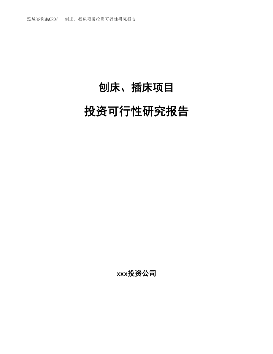 刨床、插床项目投资可行性研究报告(立项备案模板).docx_第1页