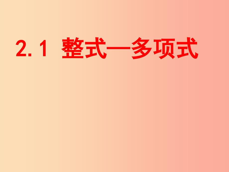 湖南省七年级数学上册 第二章 整式的加减 2.1 整式（第3课时）课件新人教版_第1页