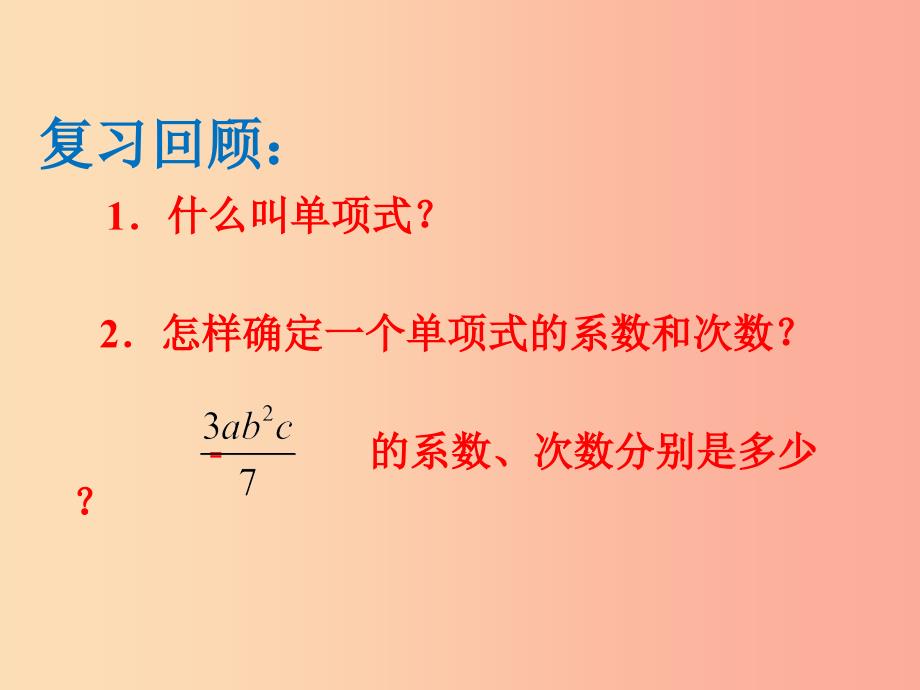 湖南省七年级数学上册 第二章 整式的加减 2.1 整式（第3课时）课件新人教版_第2页