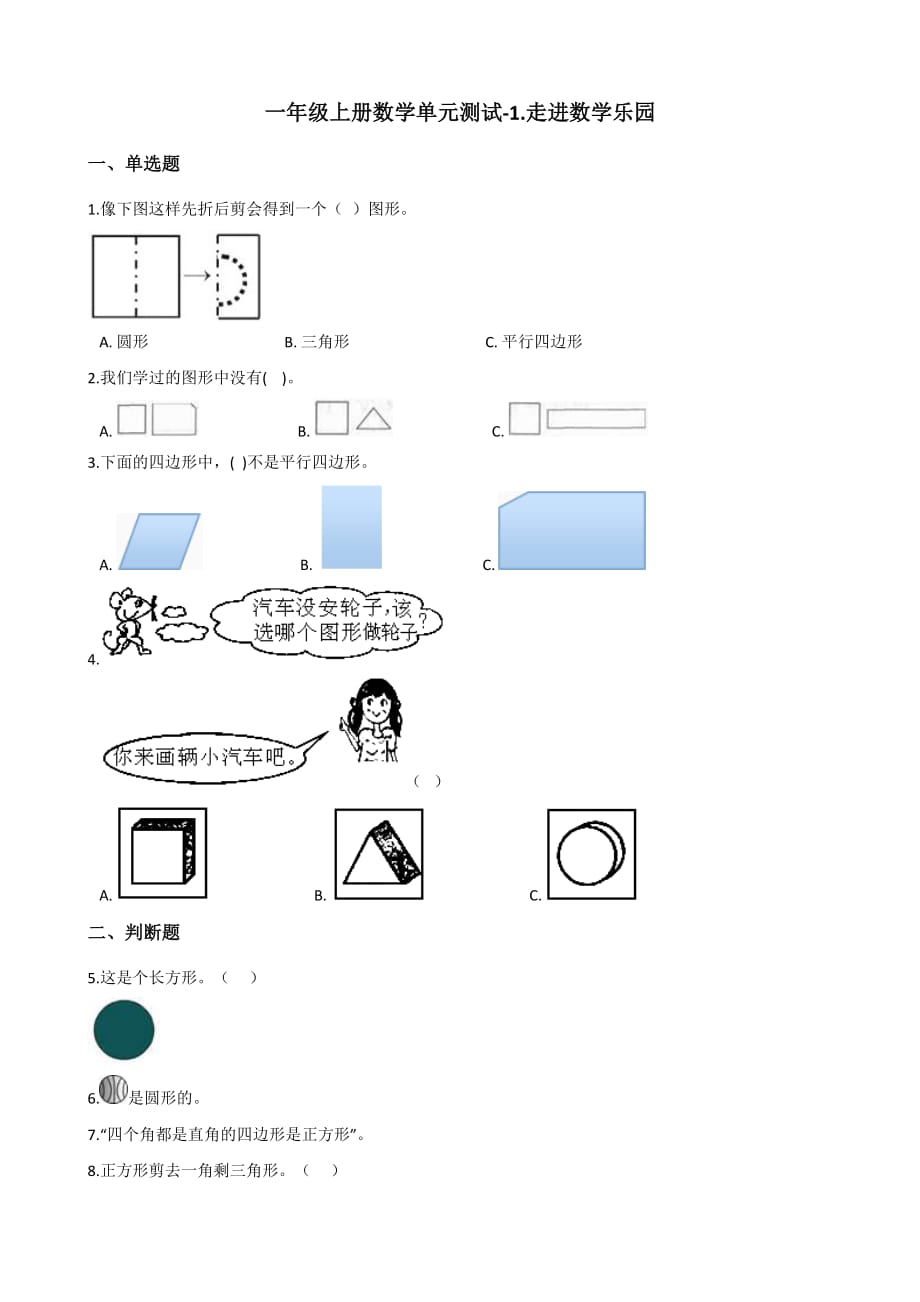 一年级上册数学单元测试-1.走进数学乐园 浙教版(含解析)_第1页