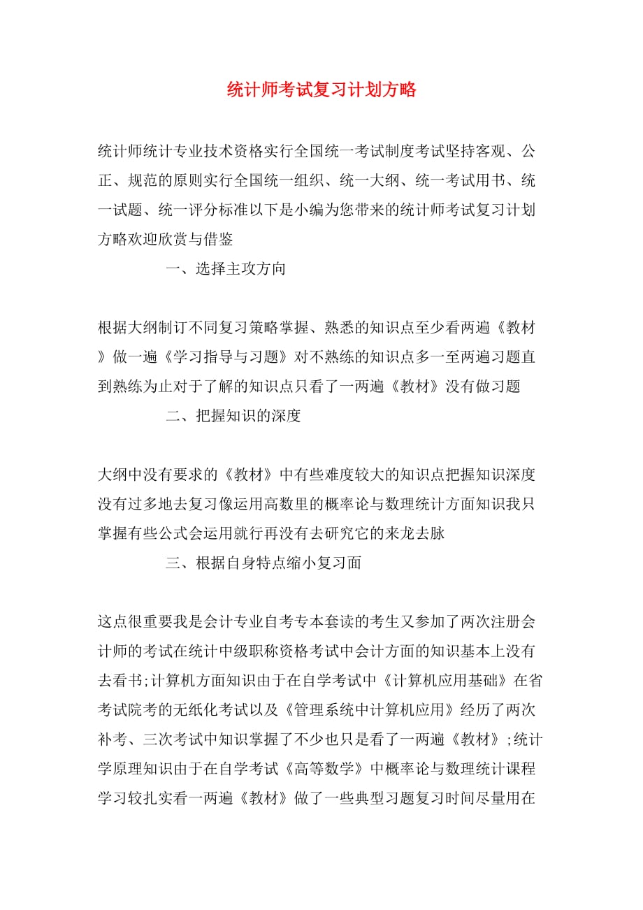 统计师考试复习计划方略_第1页