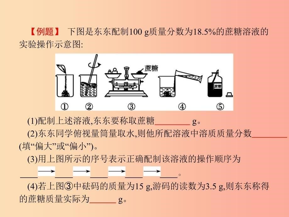 九年级化学下册 第九单元 溶液 9.3 溶液的浓度 第2课时 一定溶质质量分数的氯化钠溶液的配制新人教版_第5页