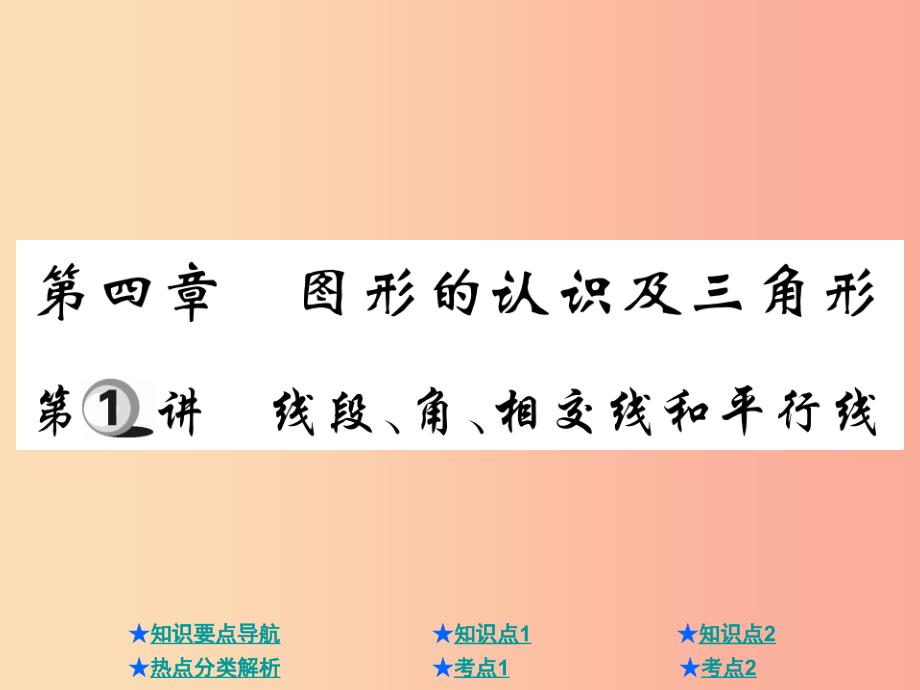 2019年中考数学总复习 第一部分 基础知识复习 第4章 图形的认识及三角形 第1讲 线段、角、相交线、平行线_第1页