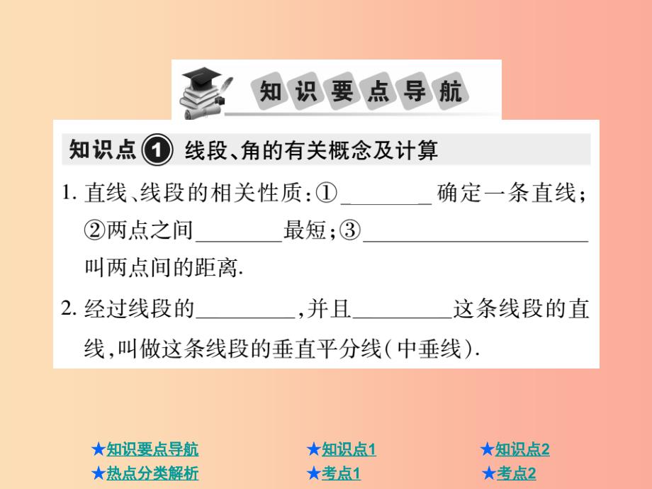 2019年中考数学总复习 第一部分 基础知识复习 第4章 图形的认识及三角形 第1讲 线段、角、相交线、平行线_第2页