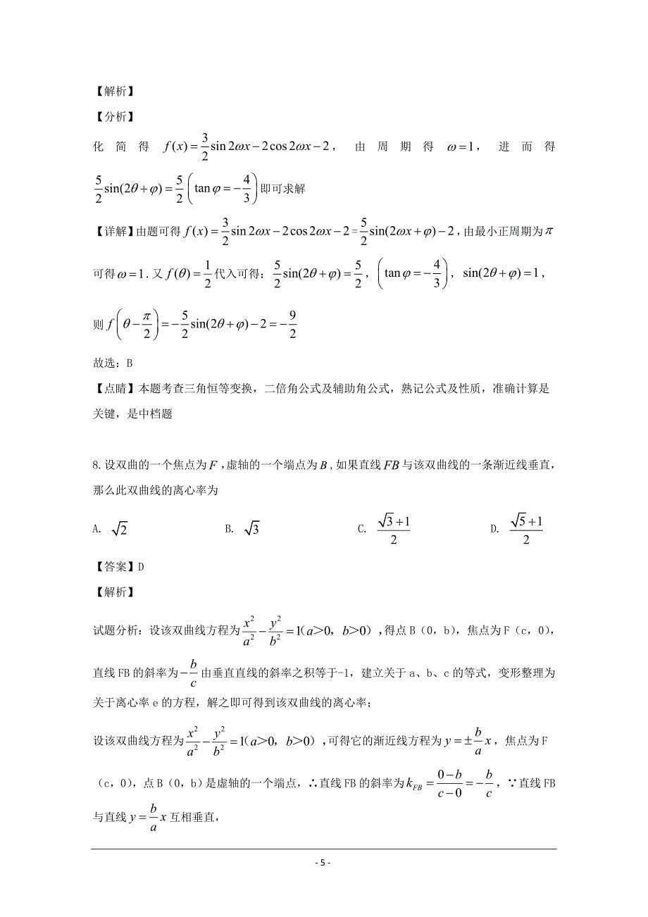 安徽省2018-2019学年高二下学期适应性模拟测试数学（文）试题 Word版含解析_第5页