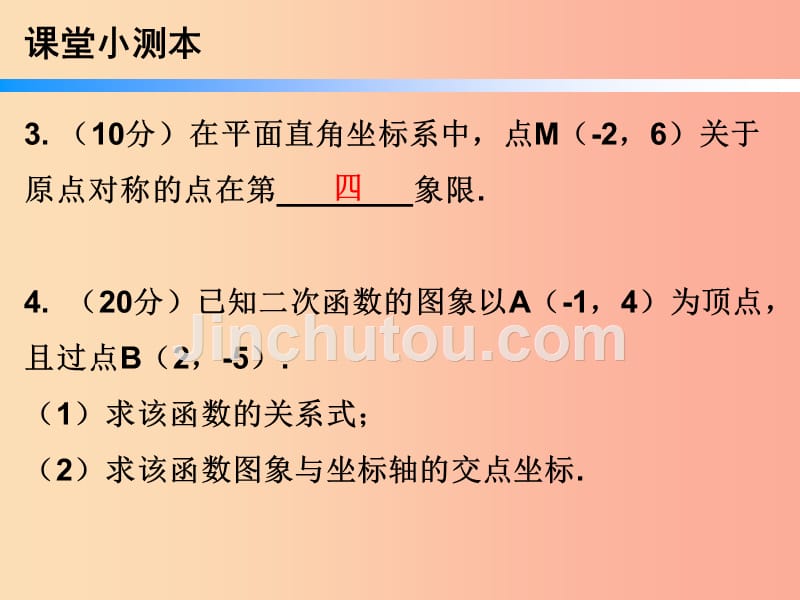 九年级数学上册 第二十三章 旋转 23.2 中心对称 第3课时 关于原点对称的点的坐标（小册子）课件新人教版_第4页