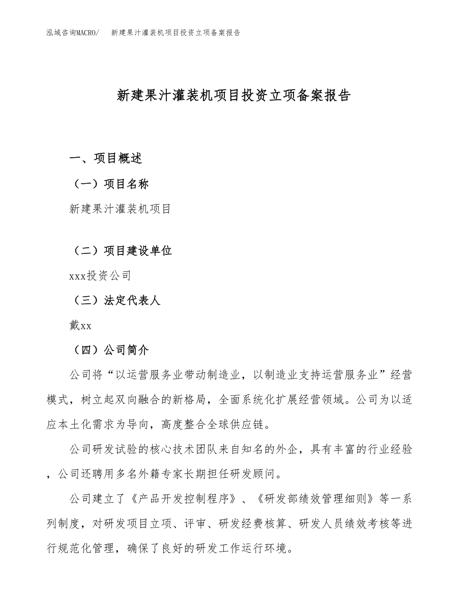 新建果汁灌装机项目投资立项备案报告(项目立项).docx_第1页