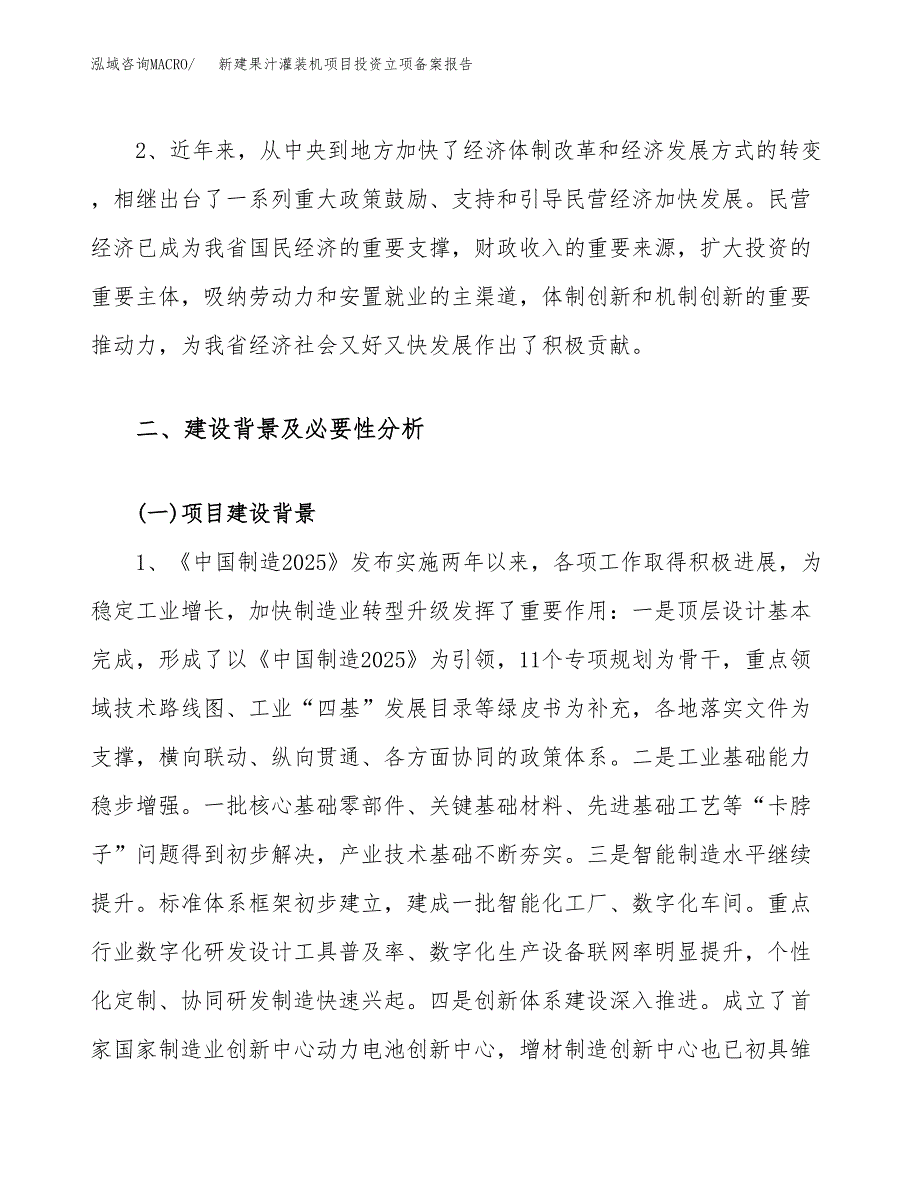 新建果汁灌装机项目投资立项备案报告(项目立项).docx_第4页