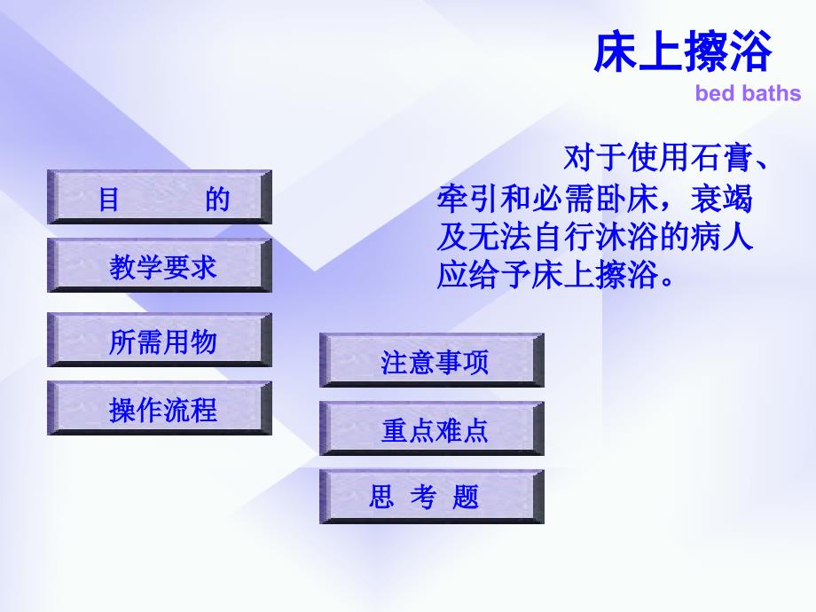 基础护理学-床上擦浴_第2页