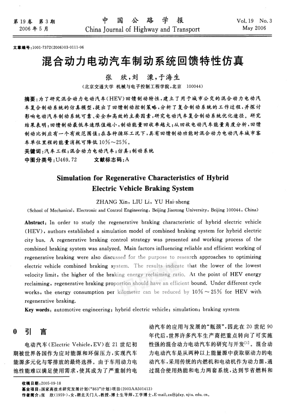 溷合动力电动汽车制动系统回馈特性仿真_第1页