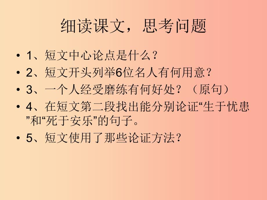 2019秋九年级语文上册第六单元第18课生于忧患死于安乐课件3鄂教版_第4页