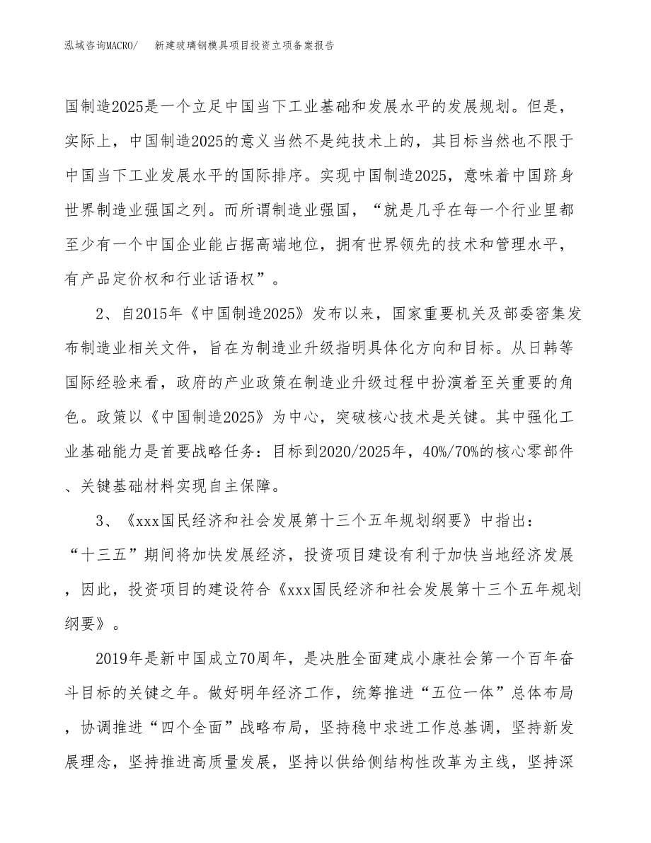 新建玻璃钢模具项目投资立项备案报告(项目立项).docx_第5页