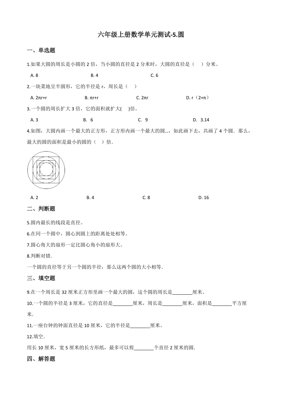 六年级上册数学单元测试-5.圆 人教新版(含解析)_第1页