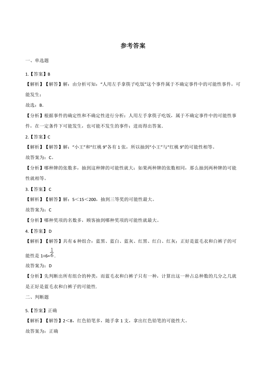 五年级上册数学单元测试-4.可能性 人教新课标(含答案解析)_第4页