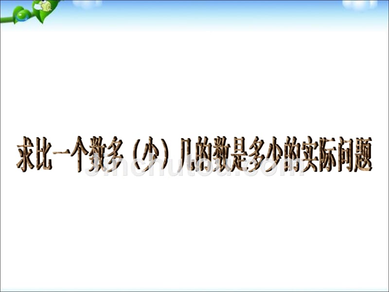 二年级上册数学课件 1.4求比一个数多(少)几的数是多少 苏教版_第1页