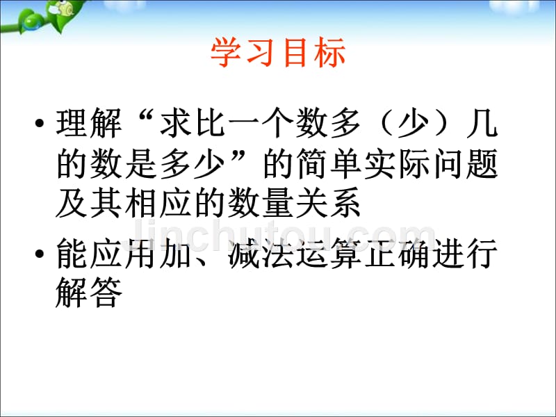 二年级上册数学课件 1.4求比一个数多(少)几的数是多少 苏教版_第2页