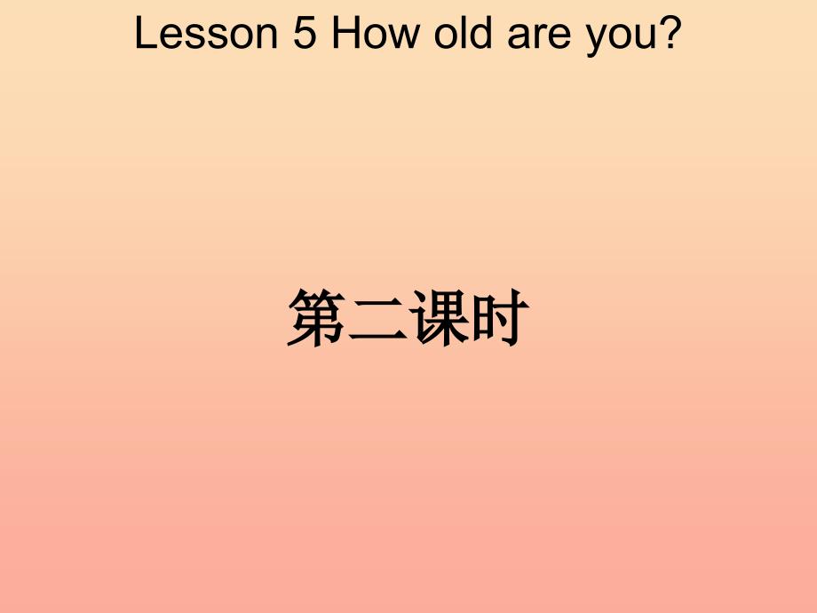 2019秋三年级英语上册 lesson 5 how old are you课件5 科普版_第1页