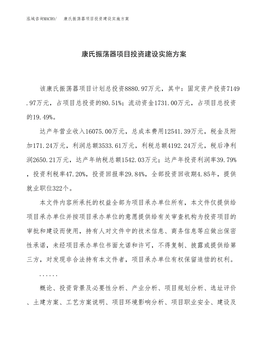 康氏振荡器项目投资建设实施方案.docx_第1页