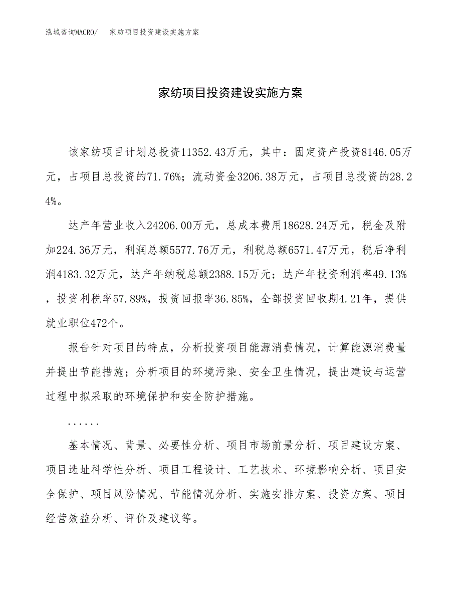 家纺项目投资建设实施方案.docx_第1页