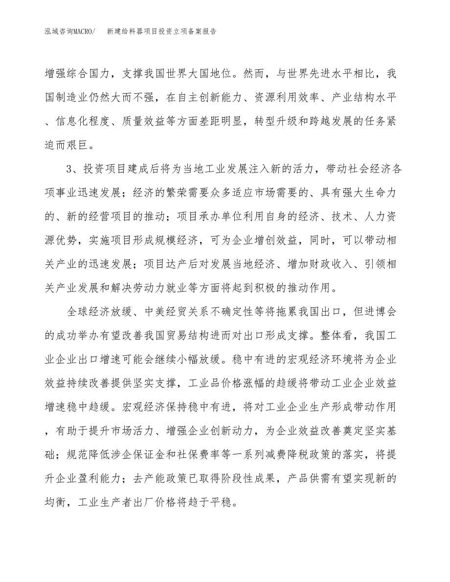 新建给料器项目投资立项备案报告(项目立项).docx_第5页