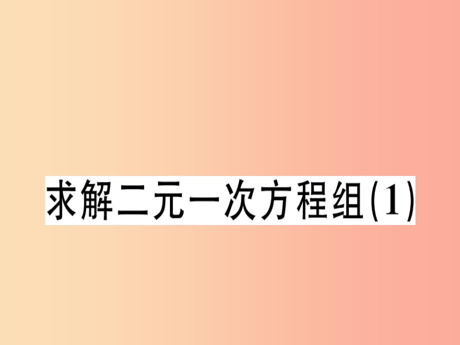 广东专版2019年秋八年级数学上册第五章二元一次方程组5.2求解二元一次方程组1习题讲评北师大版_第1页