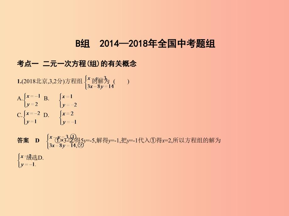 （河北专版）2019年中考数学一轮复习 第二章 方程与不等式 2.2 二元一次方程（组）（试卷部分）课件_第3页