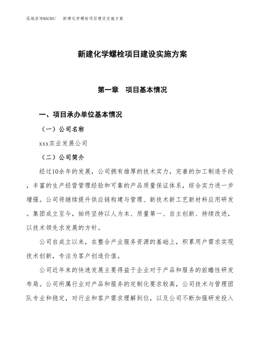 (申报)新建化学螺栓项目建设实施方案.docx_第1页