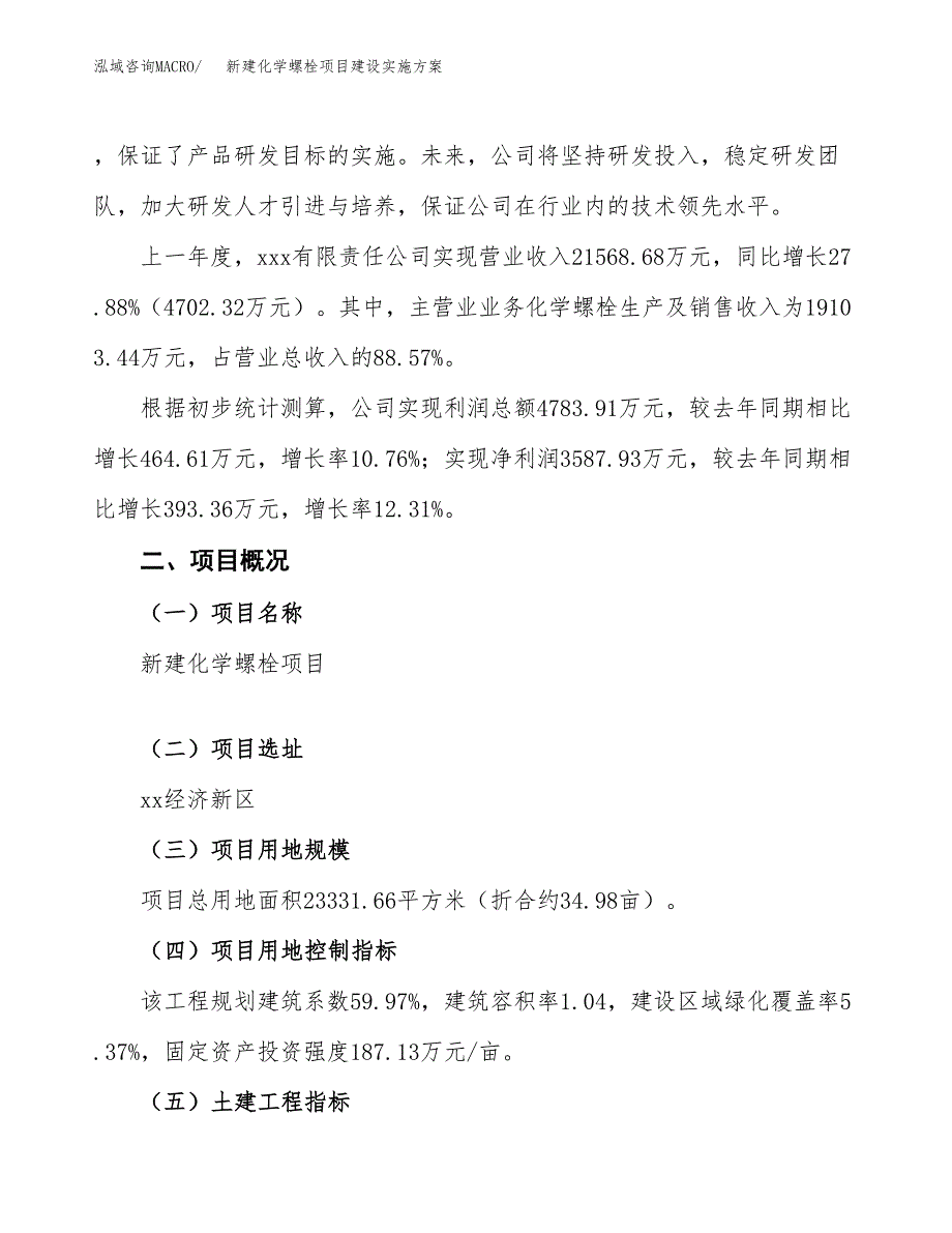 (申报)新建化学螺栓项目建设实施方案.docx_第2页