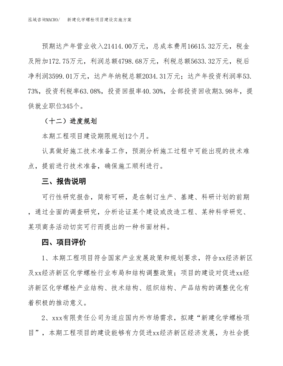 (申报)新建化学螺栓项目建设实施方案.docx_第4页